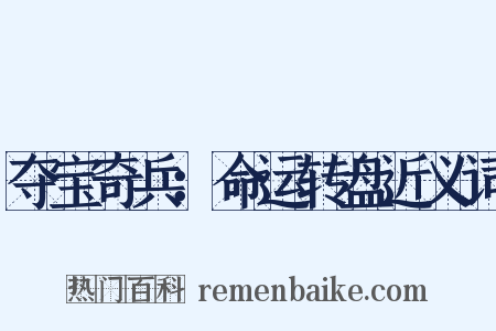夺宝奇兵：命运转盘近义词是什么意思的图片